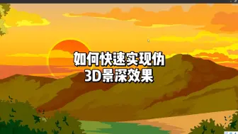 Télécharger la video: 制作动画时如何快速伪3D动画效果，也就是大佬们俗称的景深！