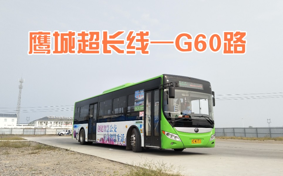 [平顶山公交POV]“鹰城超长大站线”G60路建许路口方向全程前排展望哔哩哔哩bilibili