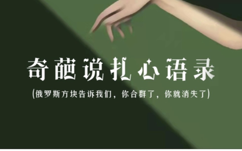 “人生遇到瓶颈时,上进心是最大的煎熬” | 奇葩说扎心语录哔哩哔哩bilibili