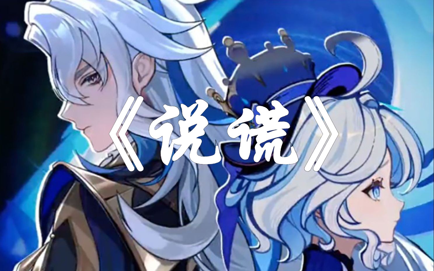 【那维莱特&芙宁娜误解向mad】芙卡洛斯,我没有说谎