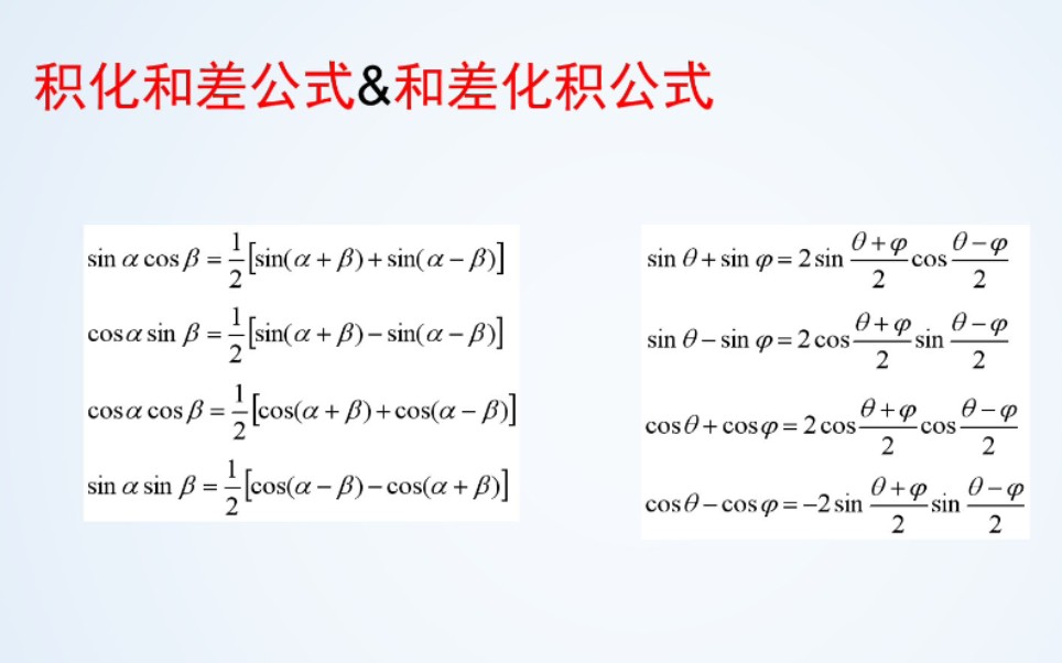 如何快速且长久记忆和差化积公式以及积化和差公式哔哩哔哩bilibili