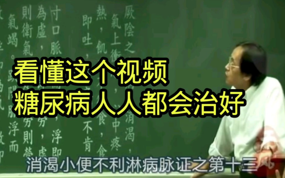 [图]倪海厦:看懂这个视频，糖尿病人人都会治好！（糖尿病完整版）（收藏）