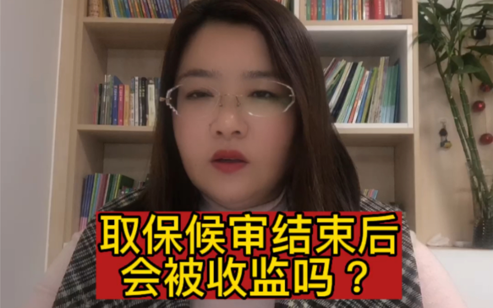 取保候审结束后会被收监吗?哔哩哔哩bilibili