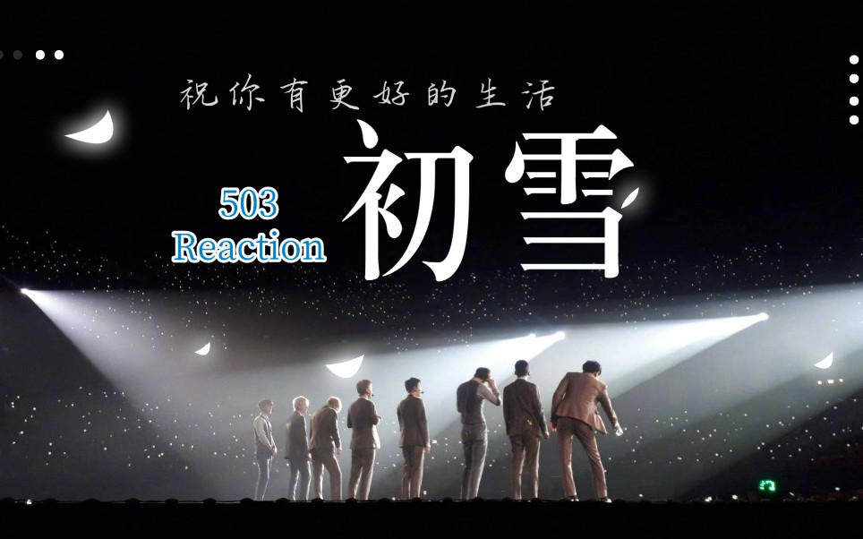 exo地团出道第一张冬专歌曲舞台503reaction