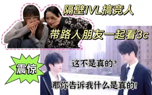 Download Video: 【3c reaction】隔壁ivl搞竞人带路人朋友一起看pel出圈cp 3c专场！全程被震惊到了 啊这这这这