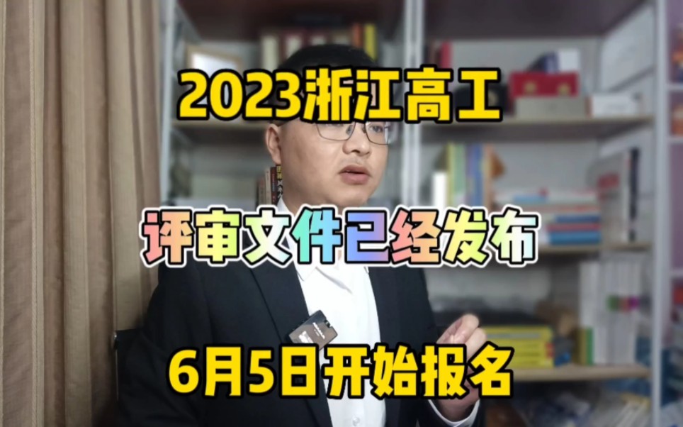 2023浙江省高工评审文件发布!6月5日开始报名!浙江省高级工程师!哔哩哔哩bilibili