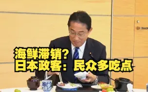 Télécharger la video: 日本海鲜滞销堆积成山 政客喊民众“多吃点”