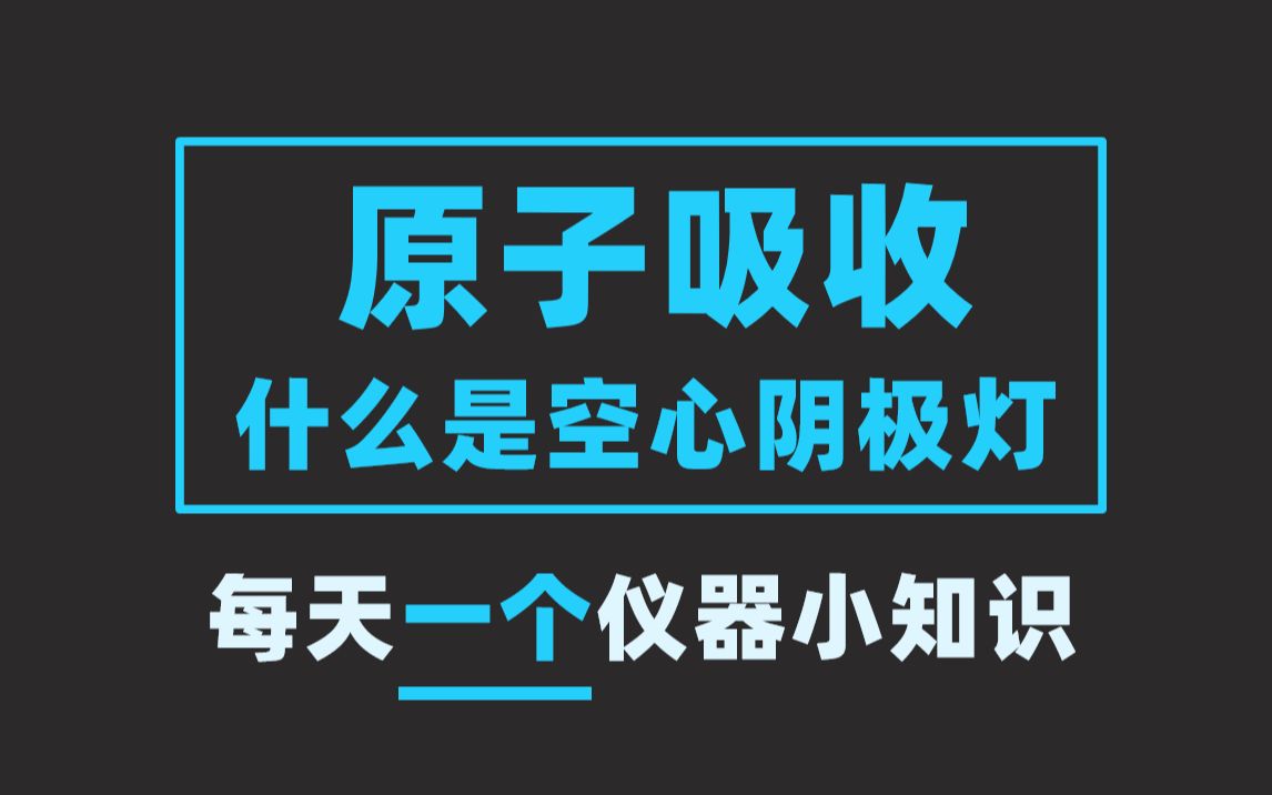 分析仪器知识|原子吸收什么是空心阴极灯【EWG1990仪器学习网】哔哩哔哩bilibili