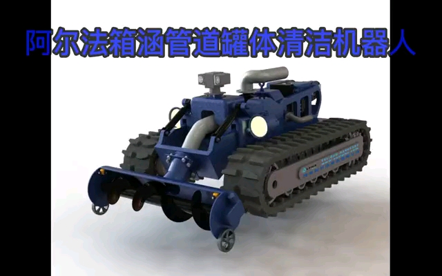 管道疏通 箱涵清淤 罐体清洁 倒虹疏浚 全地形机器人