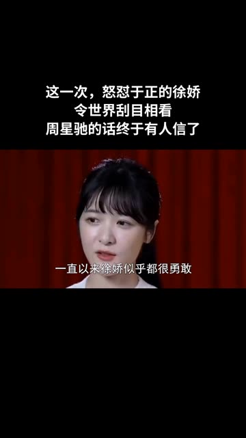 这一次,怒怼于正的徐娇令世界刮目相看,周星驰的话终于有人信了