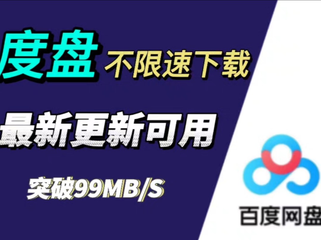 12月7日最新百度网盘不限速解析下载方法分享,可免费白嫖哔哩哔哩bilibili