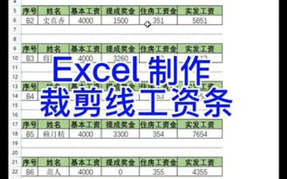 文员财务技巧制作带裁剪虚线的工资条,基础小白也可以学会哦,每天学习一点点基础小白也可以逆袭人生𐟒—哔哩哔哩bilibili