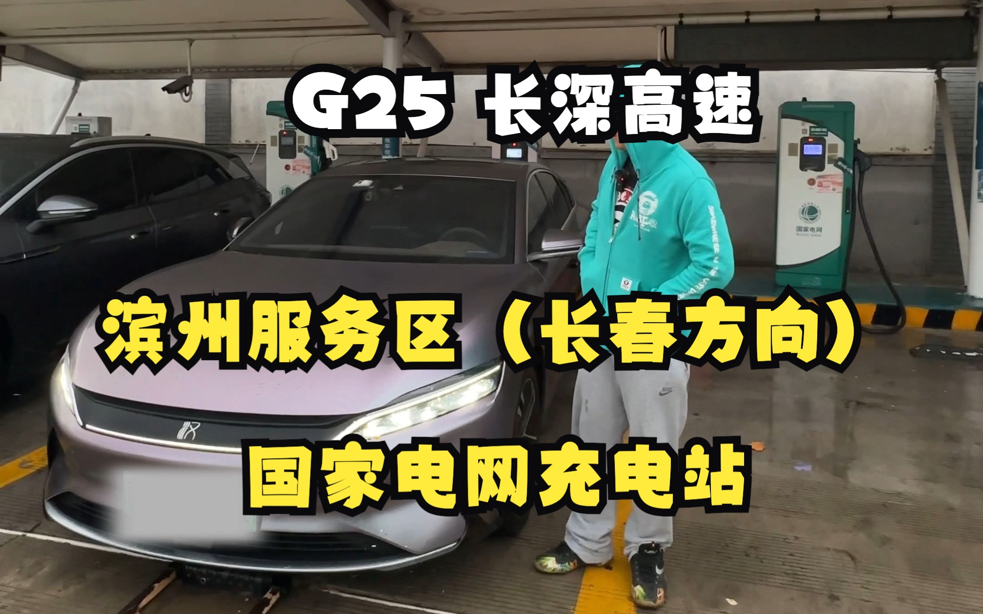 新能源出行必看!G25长深高速滨州服务区国家电网充电站.各方面都很一般!桩群推荐等级为:一般推荐哔哩哔哩bilibili