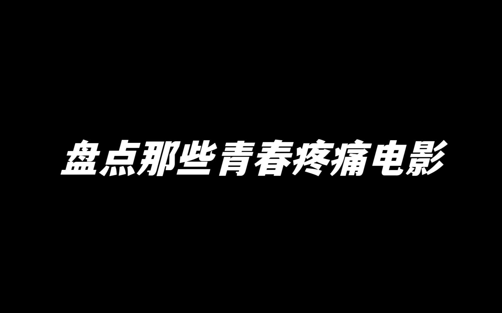 盘点国产疼痛青春电影哔哩哔哩bilibili