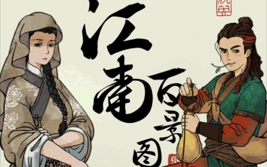 江南百景图城中故事徐霞客与沈万千