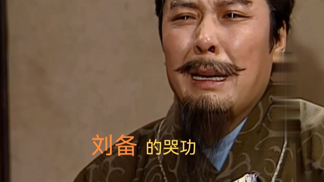 刘备的哭功