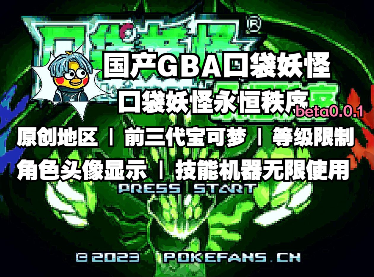 口袋妖怪永恒秩序beta0.0.1!国产GBA游戏!原创地区|前三代宝可梦|角色头像显示|等级限制|技能机器无限使用哔哩哔哩bilibili口袋妖怪