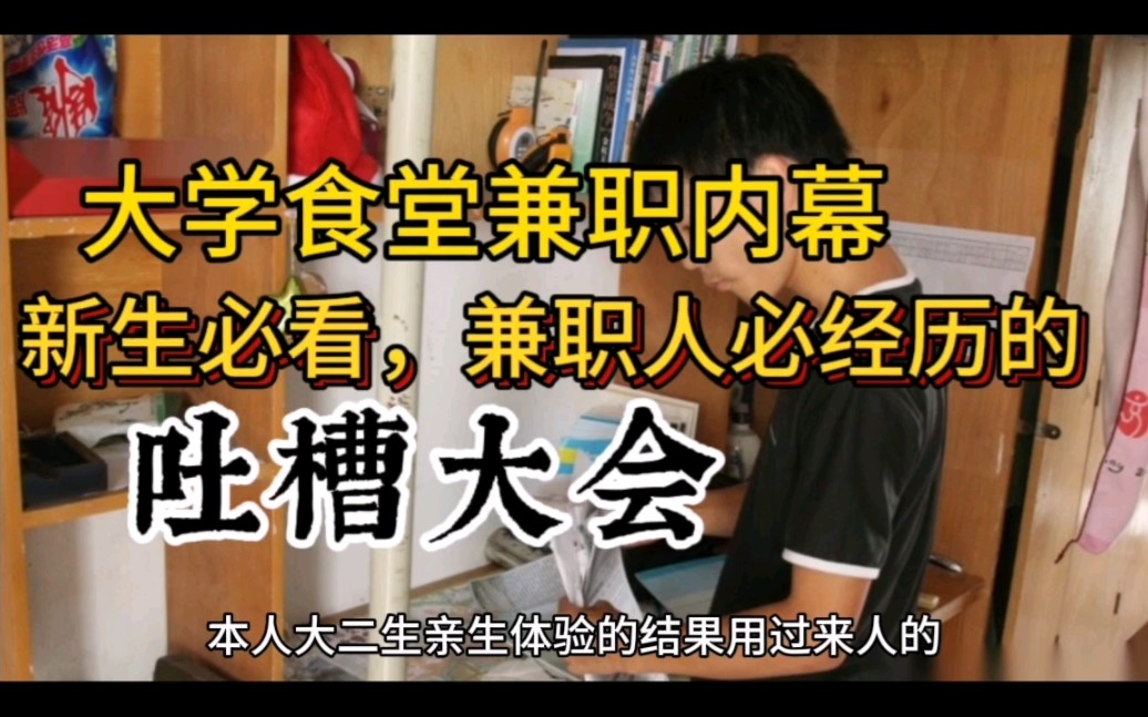 大学生食堂兼职内幕!本人亲生体验告诉你!免费劳动力罢了哔哩哔哩bilibili