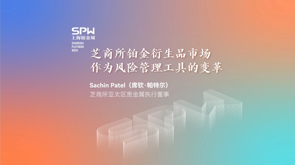 【2024上海铂金周嘉宾演讲】——芝商所亚太区贵金属执行董事Sachin Patel(席钦ⷥ𘕧‰𙥰”):《芝商所铂金衍生品市场作为风险管理工具的变革》哔哩...