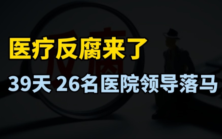 医疗反腐袭来:39天 26名医院领导落马,这些医院领导到底有多贪?哔哩哔哩bilibili