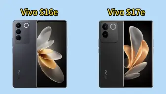 VivoS17e和VivoS16e硬件对比，提升了多少？
