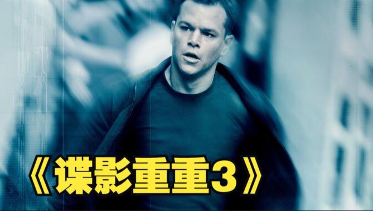 一口气看完《谍影重重3》42万人打出8.6分,这才是特工电影的天花板!