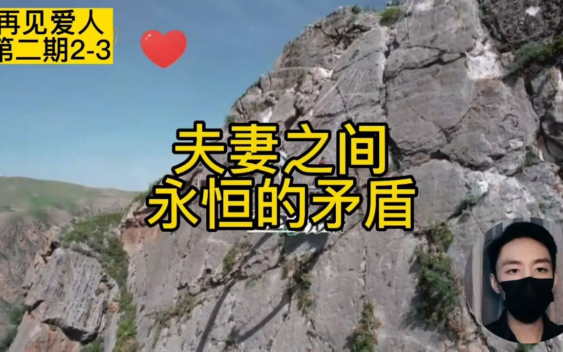 [图]《再见爱人》第二期2-3