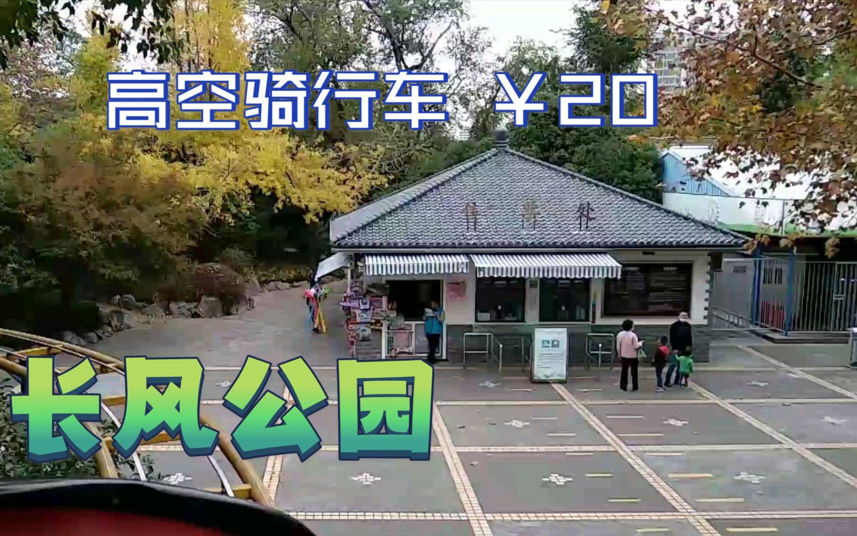 游乐园上海长风公园高空骑行车实际上是电动的强迫前进不能停下