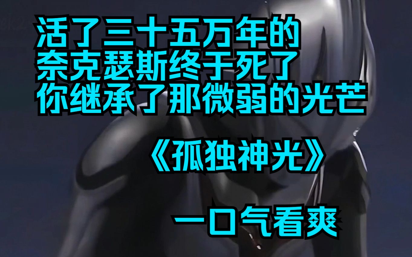 [图]今日📕头条《孤独神光》活了三十五万年的奈克瑟斯终于死了，你继承了那微弱的光芒