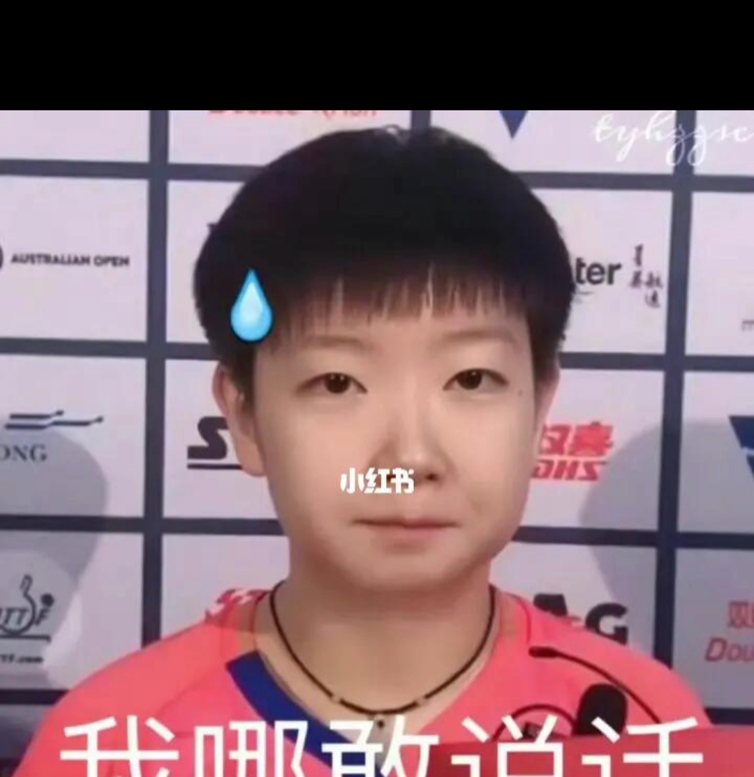 孙颖莎可爱表情包哔哩哔哩bilibili