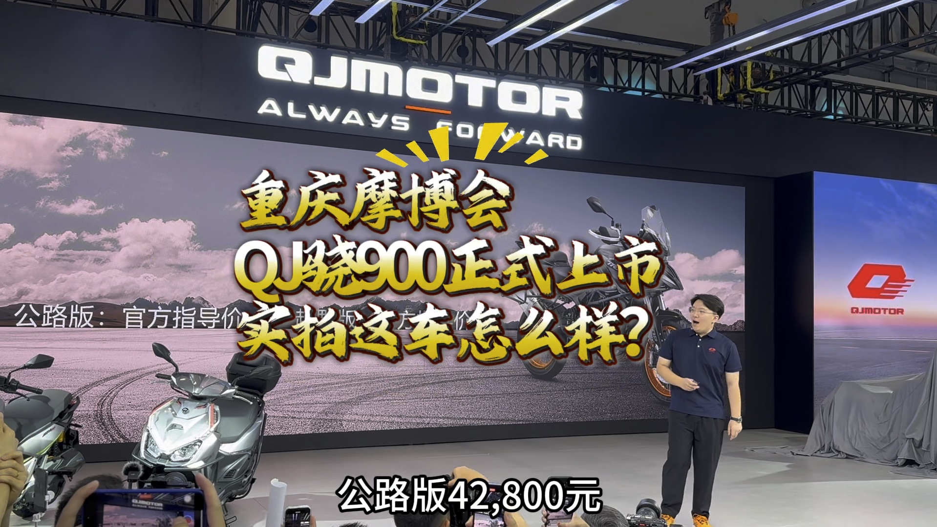 重庆摩博会QJ骁900正式上市,实拍这车怎么样哔哩哔哩bilibili