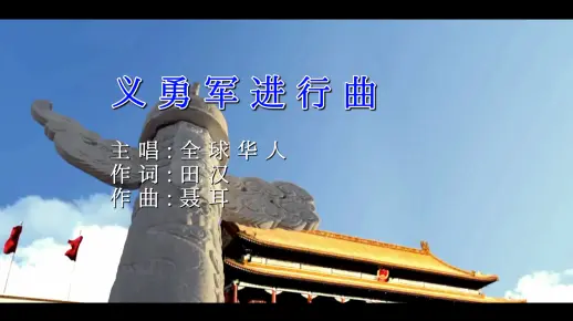 中华人民共和国国歌(《义勇军进行曲》) 2021新版标准国歌简体字幕/修正音轨_哔哩哔哩_bilibili