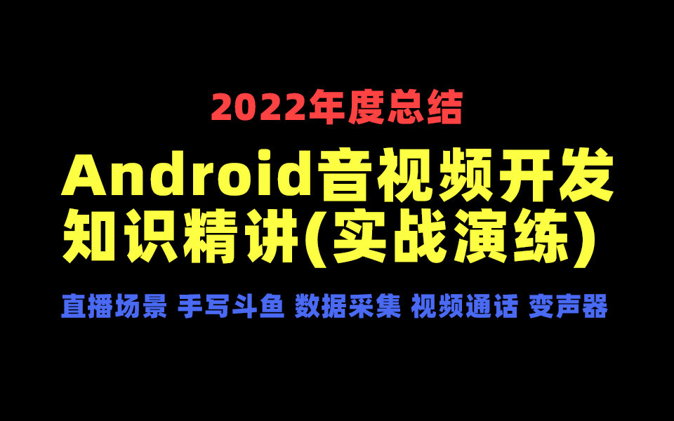 Android音视频开发系列合集(持续更新)哔哩哔哩bilibili