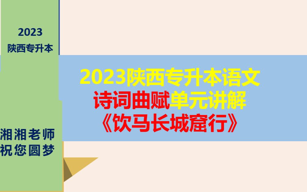 (免费)23年陕西专升本语文诗词曲赋单元《饮马长城窟行》讲解哔哩哔哩bilibili