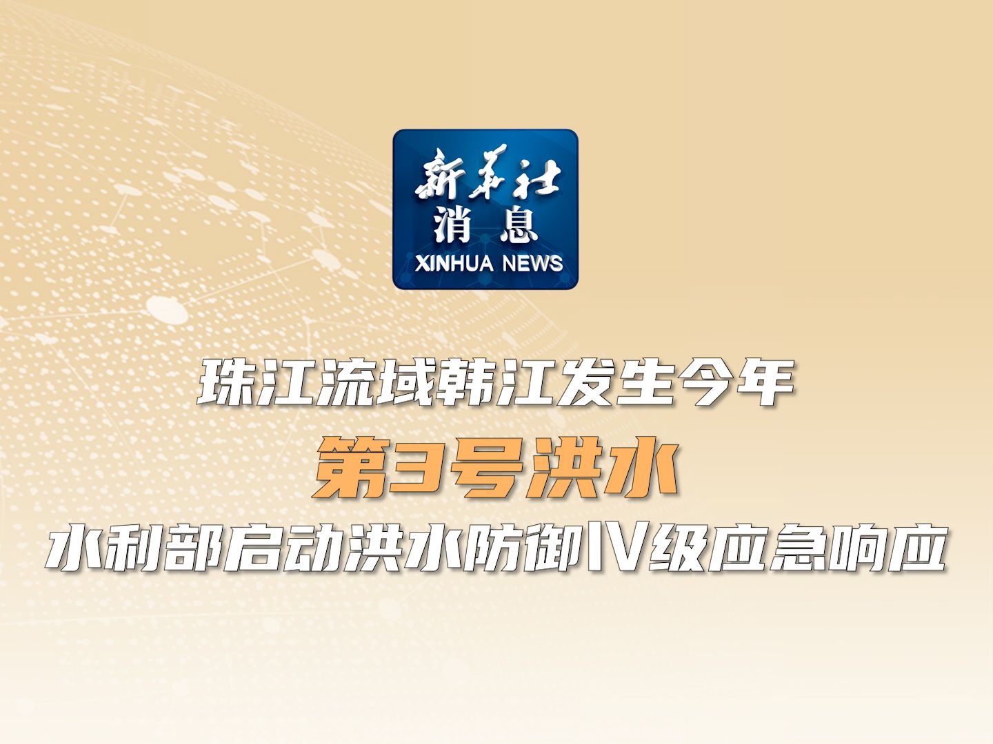 新华社消息|珠江流域韩江发生今年第3号洪水 水利部启动洪水防御Ⅳ级应急响应哔哩哔哩bilibili