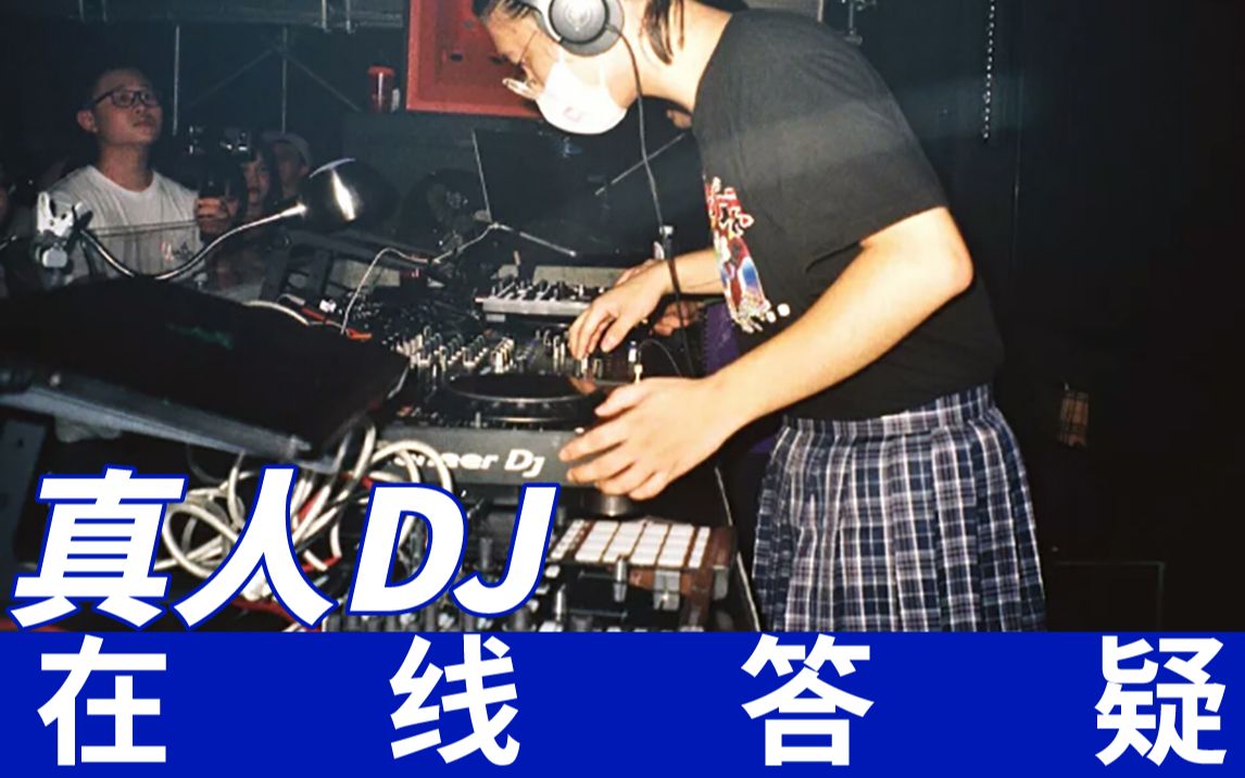 专业打碟小哥向你解释什么是DJ《DJ入门指南——公开课》哔哩哔哩bilibili