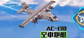 Download Video: 『重装上阵』用新模块还原AC-130空中炮艇