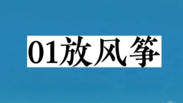 [图]1放风筝