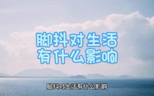 脚抖对生活也是有影响的哔哩哔哩bilibili