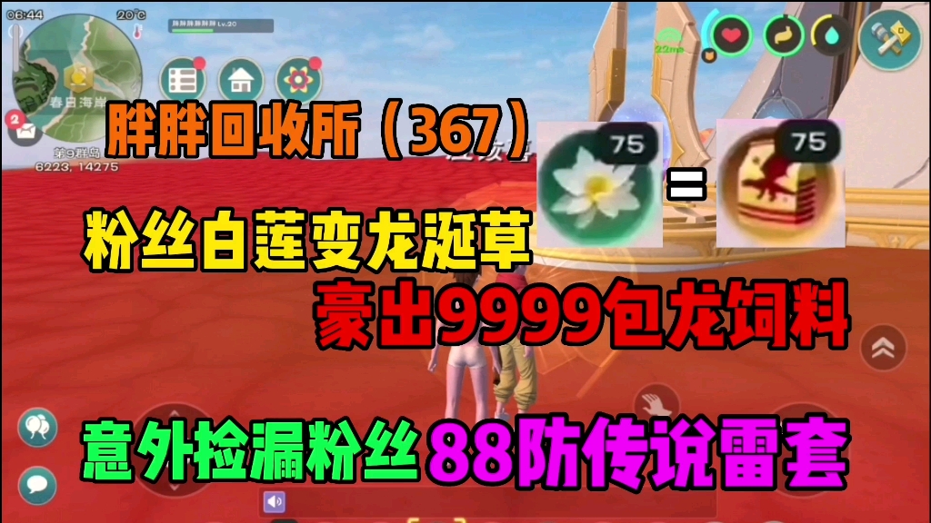 白莲变龙饲料大法粉丝豪言出9999包龙饲料 胖胖当场一脸懵逼?