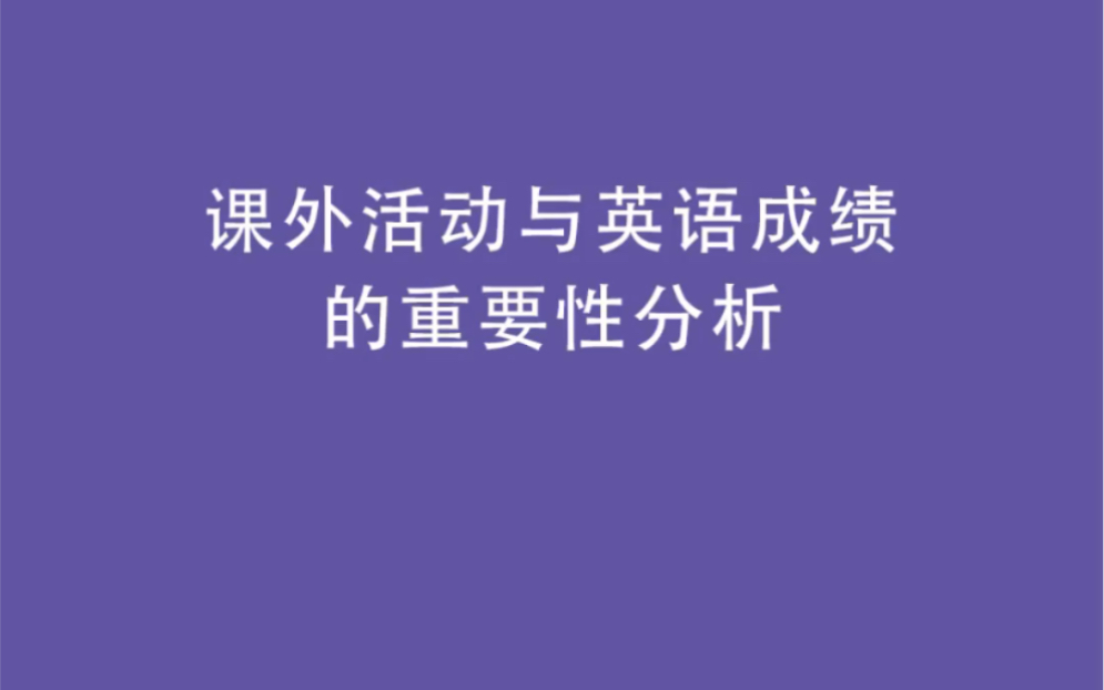 课外活动与英语成绩的重要性分析哔哩哔哩bilibili