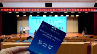 Download Video: 参会纪实：中国教育学会地理教学专业委员会2023年综合学术年会