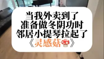 当我外卖到了准备做冬阴功时，邻居小提琴响了