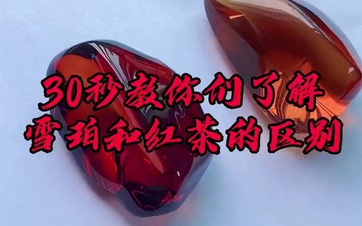 30秒带你们了解缅甸血珀和红茶的区别,来看看吧~哔哩哔哩bilibili