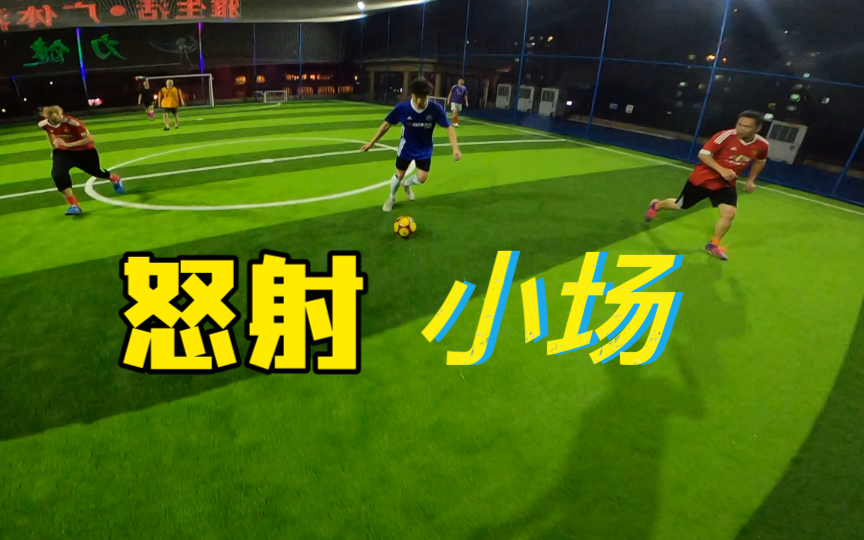 足球第一视角小场还是喜欢慢慢传控这才是养生足球的样子野球场罕见爆