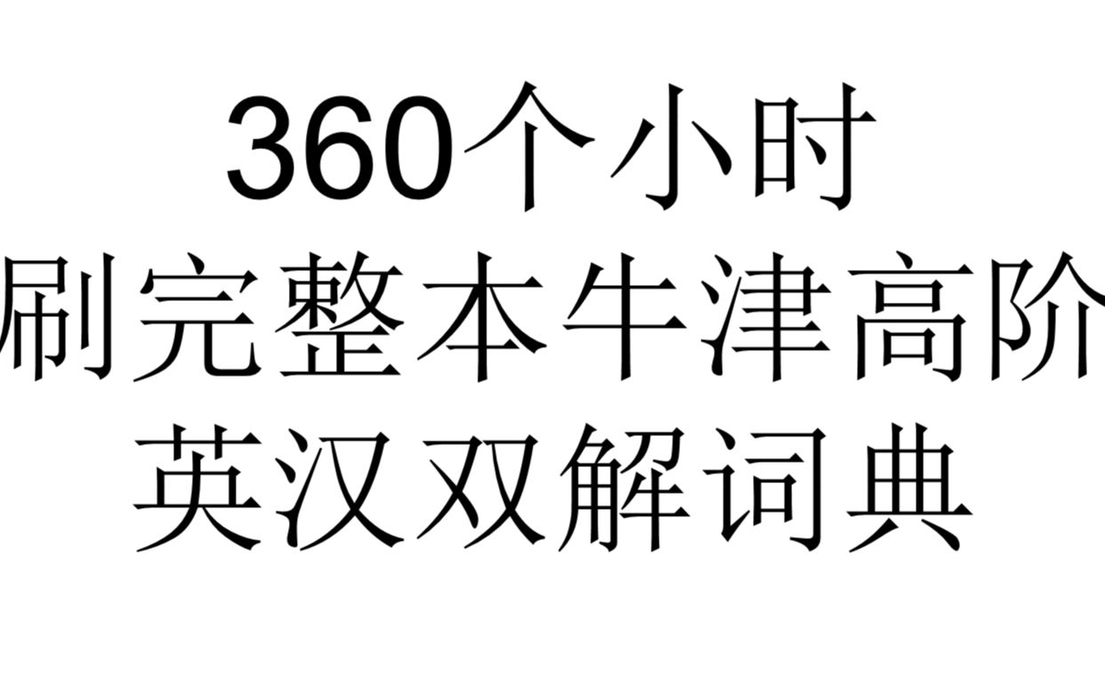 [图]2022年刷完整本牛津词典 突破十万词 我不怕千万人阻挡 只怕自己投降 全网第一个刷完整本牛津词典的人