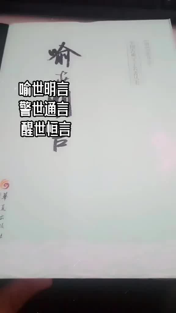 书 《三言》简介哔哩哔哩bilibili