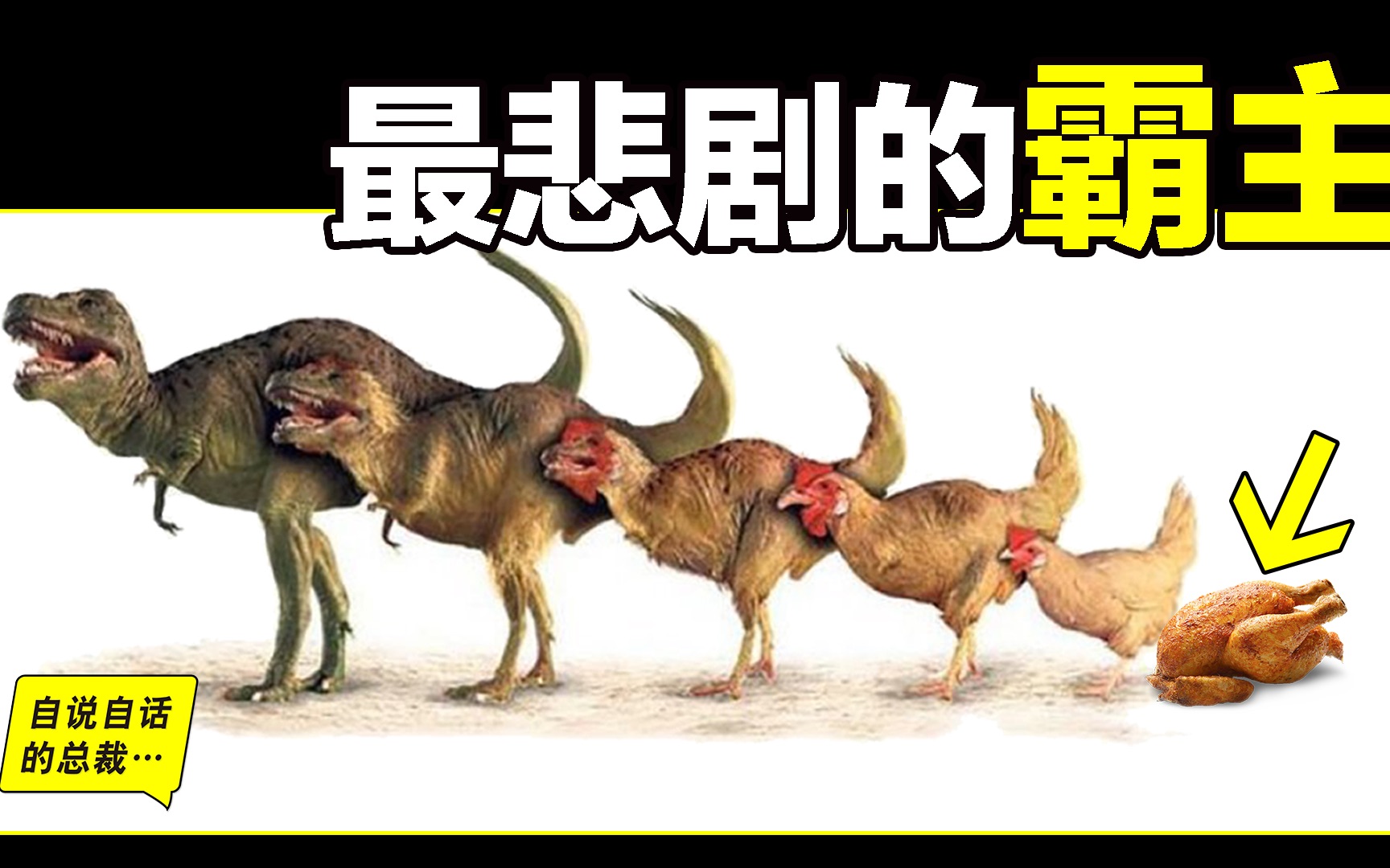 恐龙时代bug,鸡是地球霸主