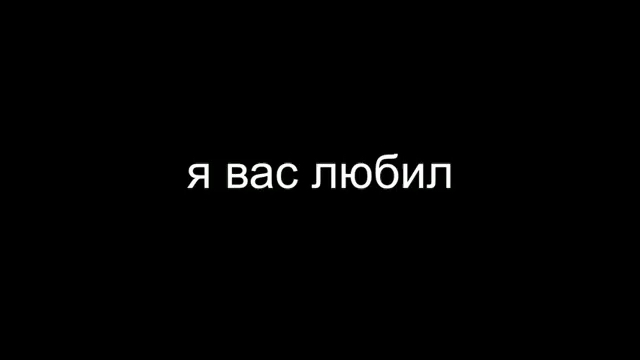 [图]俄语诗歌 普希金 Я вас любил 我曾经爱过你