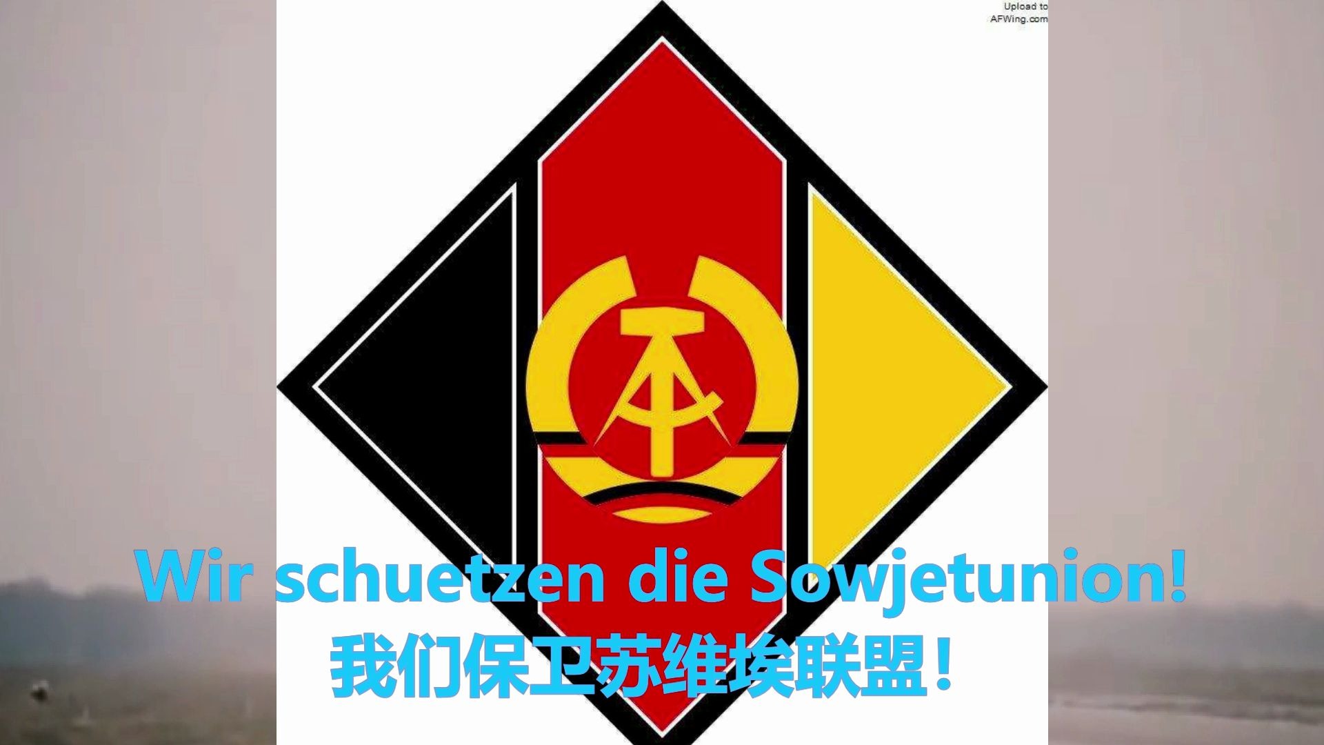 【中德双字】东德军歌《红色飞行员》rote flieger